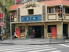 -乔家栅(襄阳南路店)