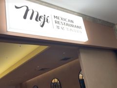 -墨纪Mojí墨西哥餐厅(官舍店)