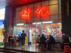 -谢记上海大排档(长寿路店)