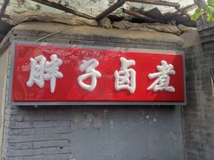 -胖子卤煮