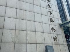 -白鹤梁水下博物馆