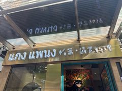 -帕蓝·暹罗料理(大学路店)