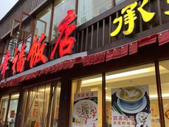 门面-幸福饭店(佛山路东段店)