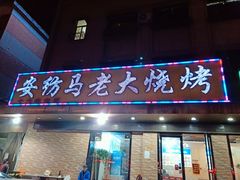 门面-马老大烧烤(和平路店)