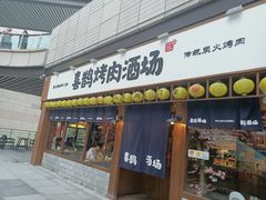 门面-喜鹊烤肉酒场(美乐城店)