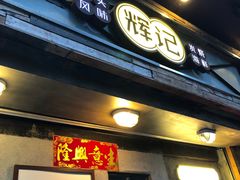 -辉记炭烧海鲜大排档·老字号(福田店)
