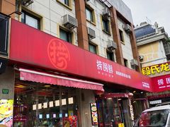 门面-捞围鲜·港式打边炉(海阳路店)