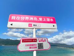 -海南分界洲岛旅游区