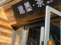 -邈墨茶馆(大兜路1号店)