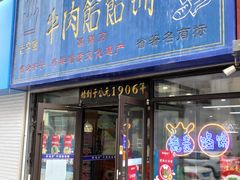 -牛马行牛肉饸饹铺(长春总店)