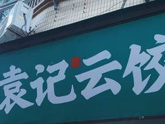 -袁记云饺(蛇口店)