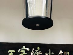 -王家渡火锅(三苏祠店)