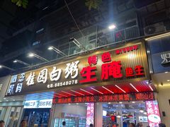 -桂园白粥·潮汕老味道