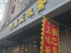 -正味斋锅巴菜(西北角店)
