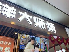 门面-南洋大师傅(华阳城店)