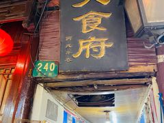 门面-洞天食府(北大街店)