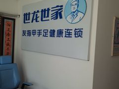 -世龙世家灰指甲鸡眼脚气甲沟炎跖疣护理(通州店)