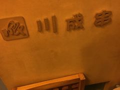 -川成串·自助串串香火锅(朝阳店)