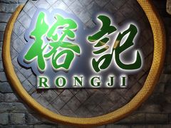 门面-榕记(番禺总店)