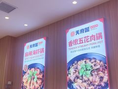 -天府国麻辣香锅(黄岛永旺店)