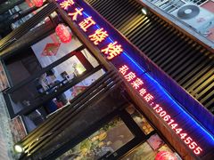 门面-姥姥家大缸烧烤(台东店)