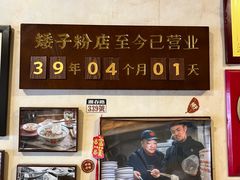 -矮子粉店1985·长沙米粉(湘春路店)