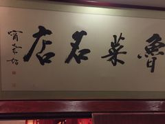 -蓬莱春(芝罘店)