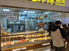 -鲍师傅糕点(虹口龙之梦店)