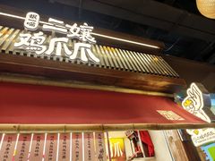 -二孃鸡爪爪(东郊记忆店)
