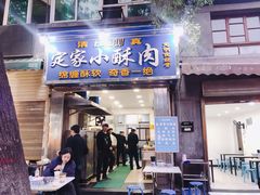 门面-定家小酥肉·清真(回民街店)