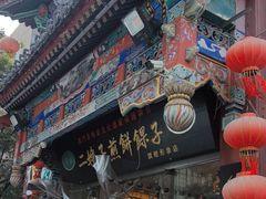 -清真·二嫂子煎饼果子(鼓楼旗舰形象店)