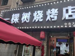 -一棵树烧烤店(中央大街店)