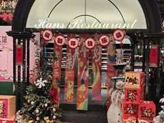 -汉斯南美烤肉(总店)