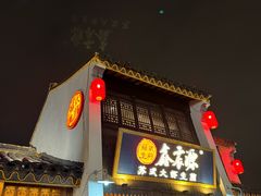 -鑫震源·苏式大虾生煎(山塘街店)