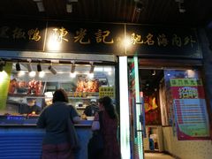 门面-陈光记烧腊(长寿路店)