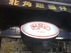 门面-利强记北角鸡蛋仔(弥敦道店 )