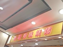-有滋有味烧烤涮(果园星城C区店)