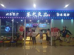 门面-茶太良品·奶茶研究所(中国铁建广场店)