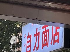-华兴街自力面店
