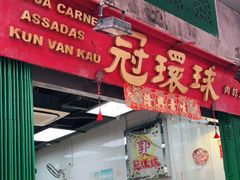 门面-冠环球肉干大王(福隆新街店)