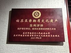 -琵琶语评弹茶馆(苏州平江路店)