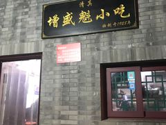 门面-增盛魁小吃店