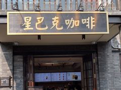 -星巴克臻选(成都宽窄巷子店)