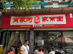 -肖家河家常面(肖家河北街店)