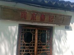 -阿木舂记·特色小吃(平江路店)