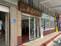 -沙湾姜撞奶甜品店(昌岗中路店)