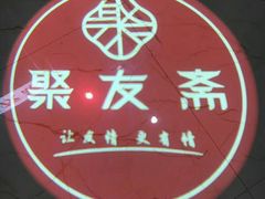 -聚友斋(陶瓷琉璃馆水晶街店)