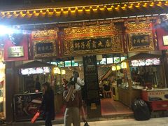 门面-邵子牙·中华老字号(定安路店)