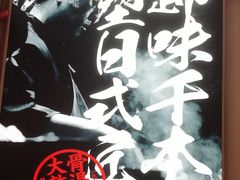 -味千拉面(双井店)