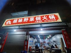 门面-品品野菜铜火锅(文汇路店)